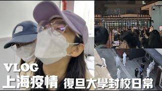 vlog｜復旦大學封校後日常 二月開始的上海疫情紀錄 核酸成了唯一的放風時間