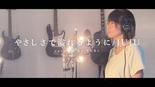 やさしさで溢れるように/JUJU  Covered by YUKI