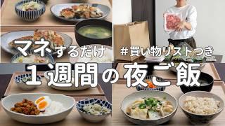 【1週間献立】2800円で作る節約晩ご飯｜ご飯がススム簡単夜ご飯おかず #42