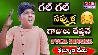 Gal Gal Sappulla Gajulu Thestane Folk Singer | Katkuri venu | GSR TV TELUGU