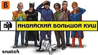 [BadComedian] - Индийский БОЛЬШОЙ КУШ