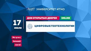 Цифровые геотехнологии: Вопросы и ответы, 17.07