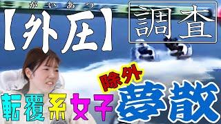 【ボートレース】清水愛海（24）謎"ガイアツ"常滑に散る◆初優勝遠のき→やらかし不良航法×２大反省#ボートレース #清水愛海 #ボートレース常滑