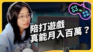 爽玩遊戲還能賺錢？超狂新職業「陪玩師」，到底在玩什麼？《 神秘職業大揭密 》EP 018｜志祺七七