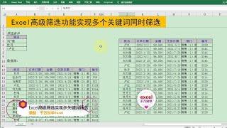 Excel教學 | Excel高级筛选功能实现多个关键词同时筛选