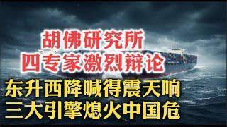 真敢说！美国著名智库胡佛研究所：中国经济三大引擎失火，超越美国已是白日梦！习近平对地方政府控制力在减弱！| 战争经济 | 中央集权 | 天量债务 | 台湾 | 川习会 | 中国未来 |