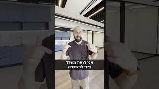 משרד לא שגרתי עם נוף פתוח וקומה גבוהה. חובה להגיע לסיור. בסר סיטי פתח תקווה.