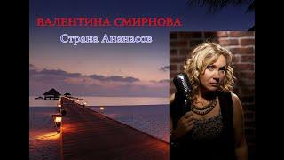 Валентина Смирнова "Страна Ананасов"