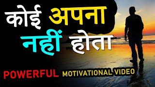 इसे समझना बहुत जरुरी है.. Koi Apna Nahi Hota | Powerful Motivational Video for Success and Students