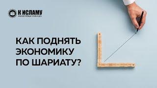 Как поднять экономику и прийти к успеху по шариату? | К Исламу