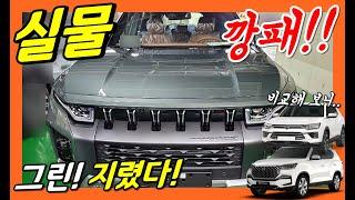 쌍용 토레스! 실물깡패! 그린 지렸다! 2열 리클라이닝 /코란도VS렉스턴 비교! 커스텀파츠