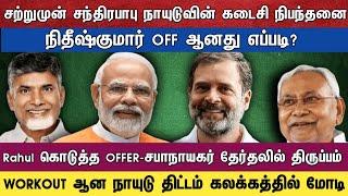 சற்றுமுன் சந்திரபாபு நாயுடுவின் கடைசி நிபந்தனை நிதீஷ்குமார் OFF ஆனது எப்படி?