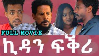 New Eritrean Full Movie KIDAN FQRI  ኪዳን ፍቕሪ || Cinema semere Movie 2025