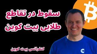 سقوط در تقاطع طلایی بیت کوین | تحلیل و بررسی بیت کوین | بنجامین