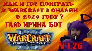 Гарена Умерла, что делать? Как играть Warcraft 3 онлайн? Гайд по Ирина Бот Irinabot.ru