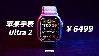 Apple Watch Ultra2，到底哪里值得买？【值不值得买第626期】