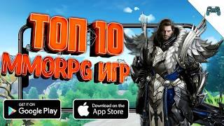 ТОП 10 лучших MMORPG игр на АНДРОИД / ТОП 10 игр с ОТКРЫТЫМ МИРОМ