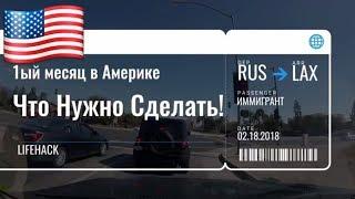 Что нужно сделать в первый месяц в Америке личный опыт в Калифорнии Жизнь в США blogger работа