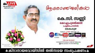 കൈപ്പുഴ | കൊച്ചുപുരയ്ക്കല്‍ (പുളിയംപറമ്പില്‍) കെ.സി സണ്ണിയുടെ മൃതസംസ്‌കാര ശുശ്രൂഷകള്‍ | KNANAYAVOICE