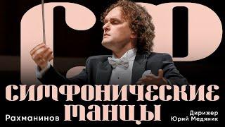 РАХМАНИНОВ - СИМФОНИЧЕСКИЕ ТАНЦЫ | ДИРИЖЕР - ЮРИЙ МЕДЯНИК | ТЮМЕНСКИЙ ФИЛАРМОНИЧЕСКИЙ ОРКЕСТР