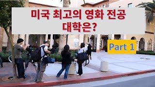 미국 영화 학교 베스트 11 - Part 1 (Best american film schools)