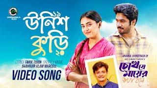 Unish-Kuri | উনিশ-কুড়ি | Marcell | Khairul Basar | Tanjim Saiara Totini | Cinemawala Music