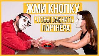 Быстрые свидания в МАСКАХ 10 парней и 10 девушек | Шоу Кнопка #13