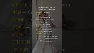 Твоя СИЛА ВЛИЯНИЯ по месяцу рождения #психология #матрицасудьбы #нумерология #таро #самопознание