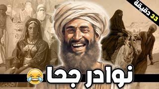 من نوادر جحا ، مجموعة قصص مضحكة بطلها جحا (قصص ذكاء)