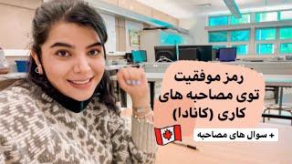 چطوری تو مصاحبه های کاری کانادا موفق شدم | job interview canada