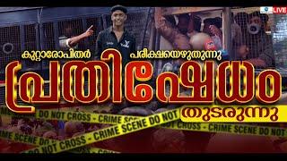 Live: Thamarassery Student Death | കുറ്റാരോപിതര്‍ പരീക്ഷയെഴുതുന്നു | Kozhikode | Zee Malayalam News