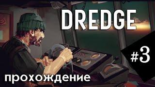 #3 Игра DREDGE | Полное прохождение на русском