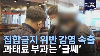 집합금지 위반 감염 속출.. 과태료 부과는 '글쎄'-R (210127수/뉴스데스크)