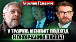 ГОЛЬДФАРБ: ЛОС-АНДЖЕЛЕС В ОГНЕ. Будет война США с Данией? Страсти по Кеосаяну. Мои 10 лет с Соросом