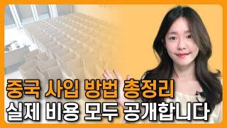 알려주기 싫었던 사입 노하우 공개 / 실제 중국 수입 시 총 비용 공개 (배대지, 3PL, 관부가세 비용)