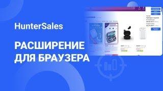 HunterSales - расширение для браузера