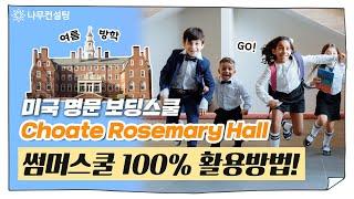 미국 탑 보딩 썸머스쿨 소개ㅣChoate Rosemary Hall