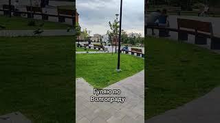 Гуляю по улочкам Волгограда. Walk in Volgograd#walking #volgograd #respect #reels #park