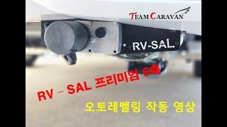 팀카라반 알브이쎌 프리미엄[rv sal) 오토레벨링