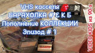 VHS кассеты # БАРАХОЛКА#Е.К.Б. Пополнение КОЛЛЕКЦИИ. Эпизод # 1. Ютуб подрезал видео.