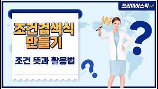 프리미어스탁 조건검색식 만들기  #조건검색식 #조건검색식 만들기  #조건검색식 설명  #조건검색식 거래대금