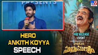 Hero Ankith Koyya Speech | Maruthi Nagar Subramanyam Pre Release Event - TV9