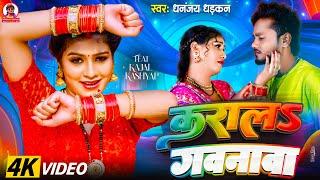 #video | कराल & गवनावा | Dhananjay Dhadkan | 2025 Viral Hit Song | Karaal Gavanva |