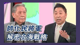 解密台海軍事戰略 陸空將領剖析台海新危機！ ft.帥化民【Yahoo TV #風向龍鳳配】