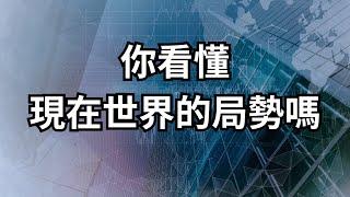 你看懂世界的局勢嗎？科技發達，發展建設，你的生活有變得更好了嗎？｜磚業人士 Bricks