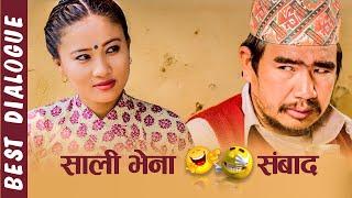 साली भेना  सम्बाद ||  Wilson Bikram Rai #TakmeBuda | Rajani Gurung | Sali Kasko Bhena Ko