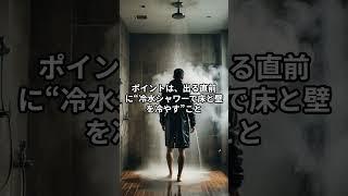 梅雨の浴室のカビ対策　#雑学 #豆知識 #知ってた？ #なるほど #うんちく#Shorts