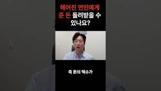 헤어진 연인에게 준 돈 돌려받을 수 있나요? #연인대여금청구소송 #MZ소송 #전여친남친소송