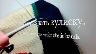 Спицами 4. Как связать кулиску. How to knit a groove for elastic bands.   Knitting