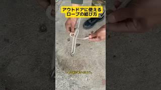 How to tie ropes for outdoor use #shots #short #lifehack